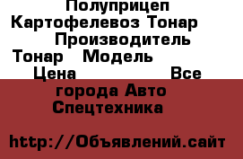Полуприцеп Картофелевоз Тонар 95235 › Производитель ­ Тонар › Модель ­ 95 235 › Цена ­ 3 790 000 - Все города Авто » Спецтехника   